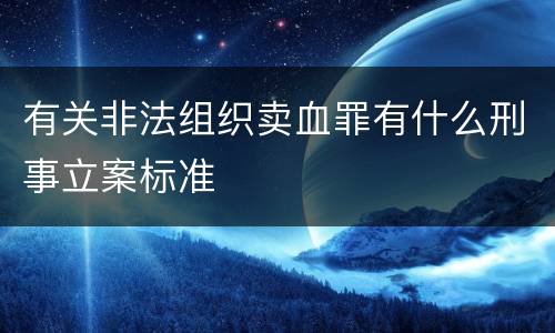 有关非法组织卖血罪有什么刑事立案标准