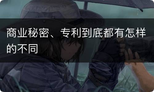 商业秘密、专利到底都有怎样的不同