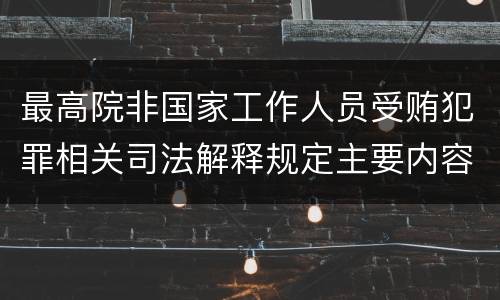 最高院非国家工作人员受贿犯罪相关司法解释规定主要内容有哪些