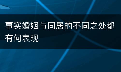 事实婚姻与同居的不同之处都有何表现