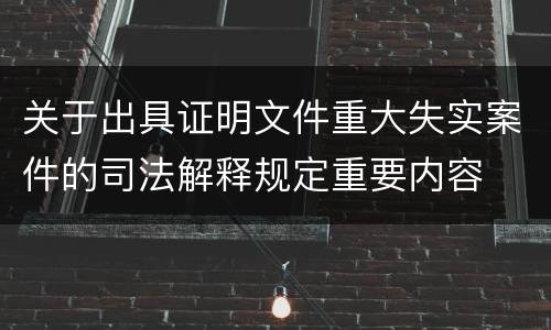 关于出具证明文件重大失实案件的司法解释规定重要内容