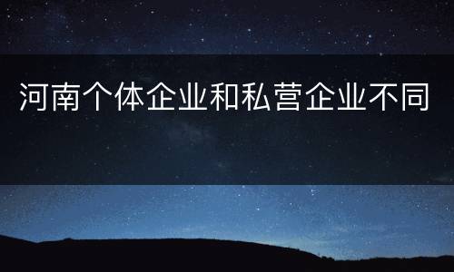 河南个体企业和私营企业不同