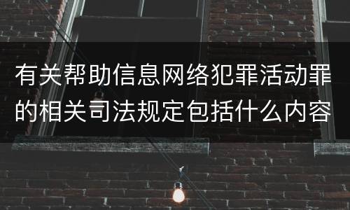 有关帮助信息网络犯罪活动罪的相关司法规定包括什么内容