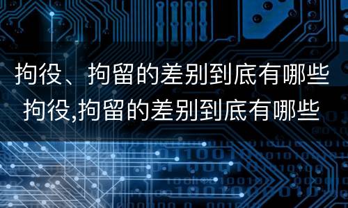 拘役、拘留的差别到底有哪些 拘役,拘留的差别到底有哪些呢