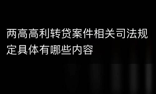 两高高利转贷案件相关司法规定具体有哪些内容