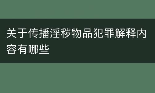 关于传播淫秽物品犯罪解释内容有哪些