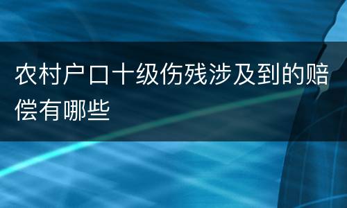 农村户口十级伤残涉及到的赔偿有哪些