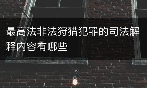 最高法非法狩猎犯罪的司法解释内容有哪些