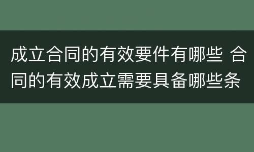 成立合同的有效要件有哪些 合同的有效成立需要具备哪些条件