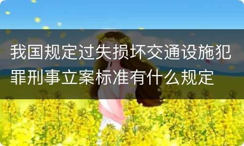 我国规定过失损坏交通设施犯罪刑事立案标准有什么规定