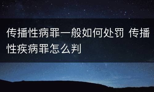 传播性病罪一般如何处罚 传播性疾病罪怎么判