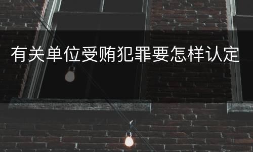 有关单位受贿犯罪要怎样认定