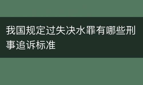 我国规定过失决水罪有哪些刑事追诉标准