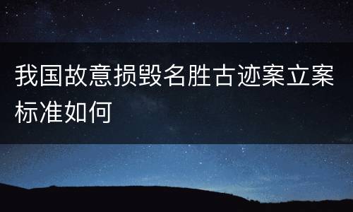 我国故意损毁名胜古迹案立案标准如何