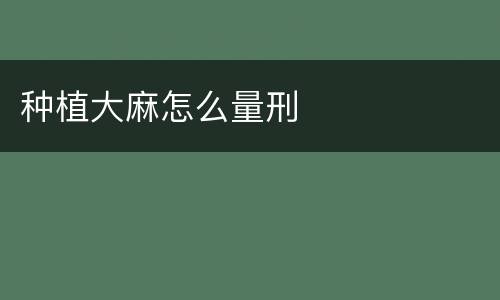 种植大麻怎么量刑
