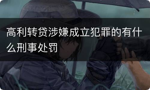 高利转贷涉嫌成立犯罪的有什么刑事处罚