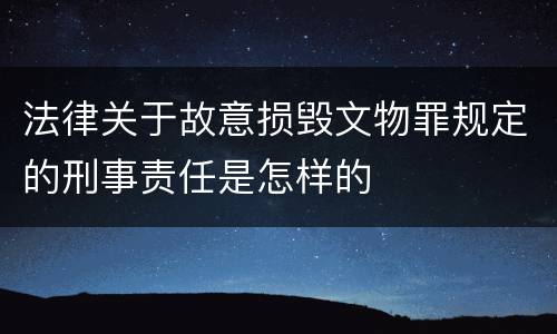 法律关于故意损毁文物罪规定的刑事责任是怎样的
