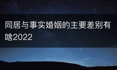 同居与事实婚姻的主要差别有啥2022