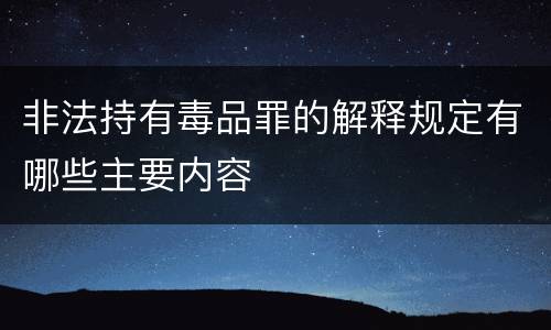 非法持有毒品罪的解释规定有哪些主要内容