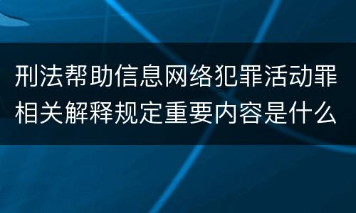 刑法帮助信息网络犯罪活动罪相关解释规定重要内容是什么