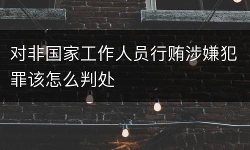 对非国家工作人员行贿涉嫌犯罪该怎么判处