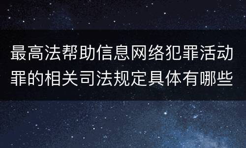 最高法帮助信息网络犯罪活动罪的相关司法规定具体有哪些主要内容