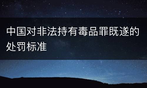 中国对非法持有毒品罪既遂的处罚标准