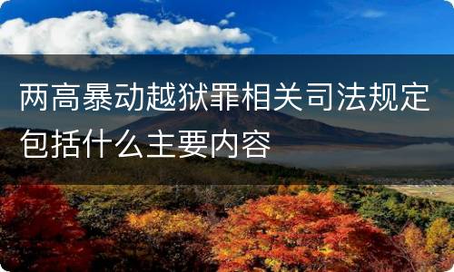 两高暴动越狱罪相关司法规定包括什么主要内容
