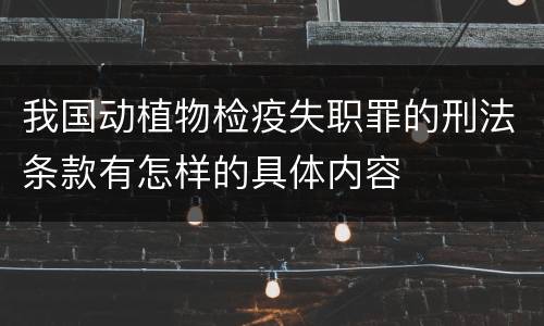 我国动植物检疫失职罪的刑法条款有怎样的具体内容
