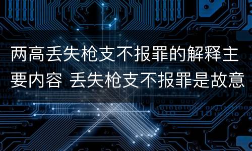 两高丢失枪支不报罪的解释主要内容 丢失枪支不报罪是故意还是过失