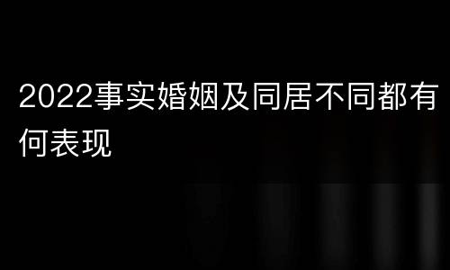 2022事实婚姻及同居不同都有何表现