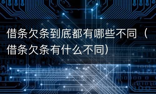 借条欠条到底都有哪些不同（借条欠条有什么不同）