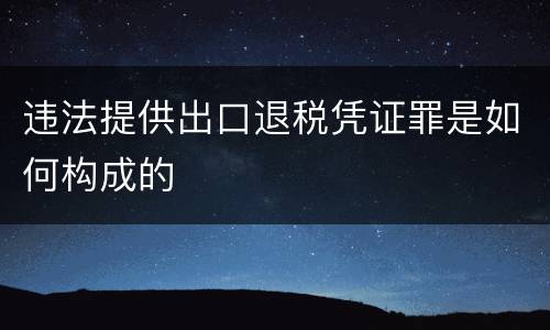 违法提供出口退税凭证罪是如何构成的