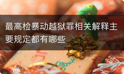 最高检暴动越狱罪相关解释主要规定都有哪些