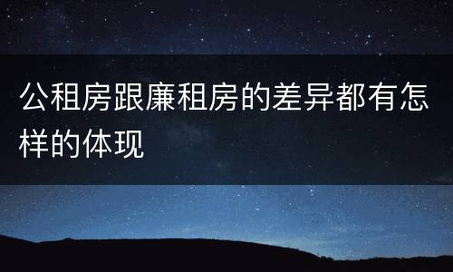 公租房跟廉租房的差异都有怎样的体现