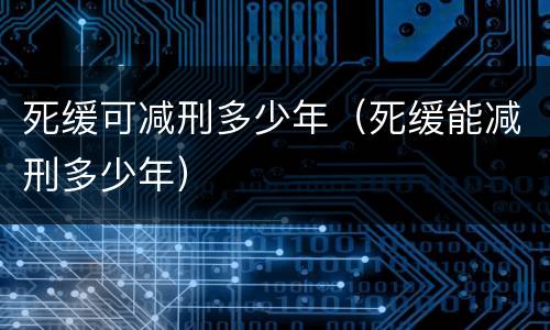 死缓可减刑多少年（死缓能减刑多少年）