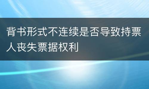 背书形式不连续是否导致持票人丧失票据权利