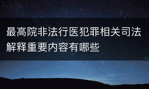 最高院非法行医犯罪相关司法解释重要内容有哪些