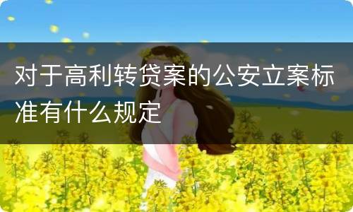 对于高利转贷案的公安立案标准有什么规定