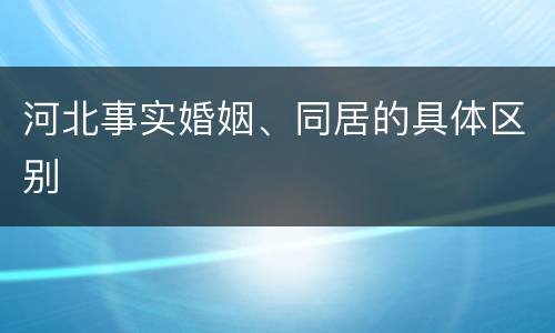 河北事实婚姻、同居的具体区别