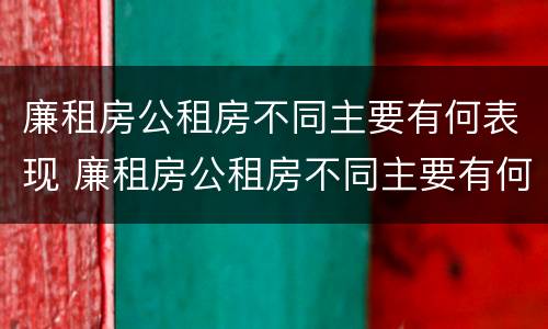廉租房公租房不同主要有何表现 廉租房公租房不同主要有何表现呢