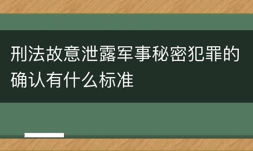 刑法故意泄露军事秘密犯罪的确认有什么标准