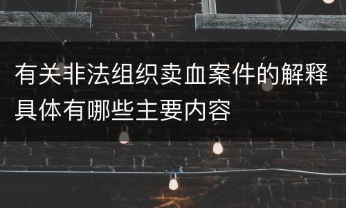 有关非法组织卖血案件的解释具体有哪些主要内容