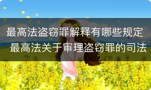 最高法盗窃罪解释有哪些规定 最高法关于审理盗窃罪的司法解释