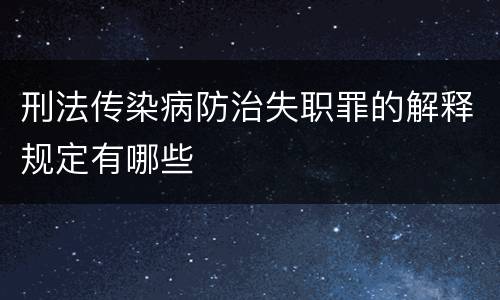刑法传染病防治失职罪的解释规定有哪些