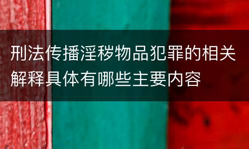 刑法传播淫秽物品犯罪的相关解释具体有哪些主要内容
