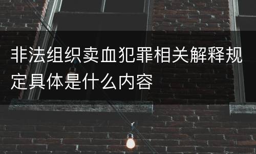 非法组织卖血犯罪相关解释规定具体是什么内容