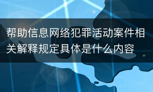 帮助信息网络犯罪活动案件相关解释规定具体是什么内容
