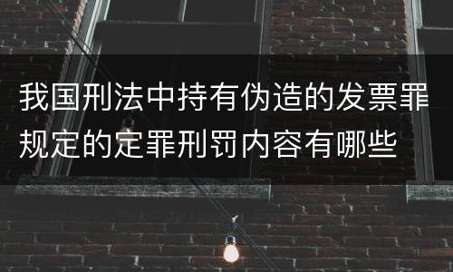 我国刑法中持有伪造的发票罪规定的定罪刑罚内容有哪些