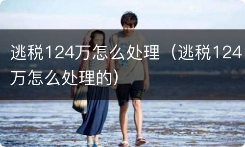 逃税124万怎么处理（逃税124万怎么处理的）